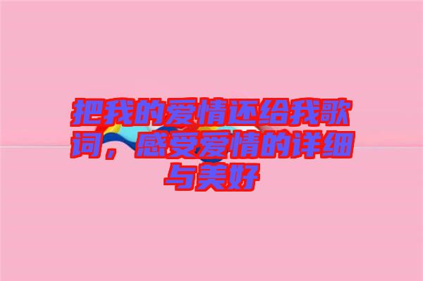 把我的愛(ài)情還給我歌詞，感受愛(ài)情的詳細(xì)與美好