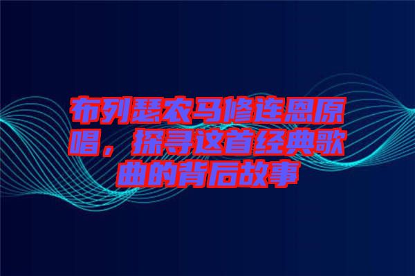 布列瑟農(nóng)馬修連恩原唱，探尋這首經(jīng)典歌曲的背后故事