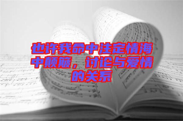 也許我命中注定情海中顛簸，討論與愛(ài)情的關(guān)系