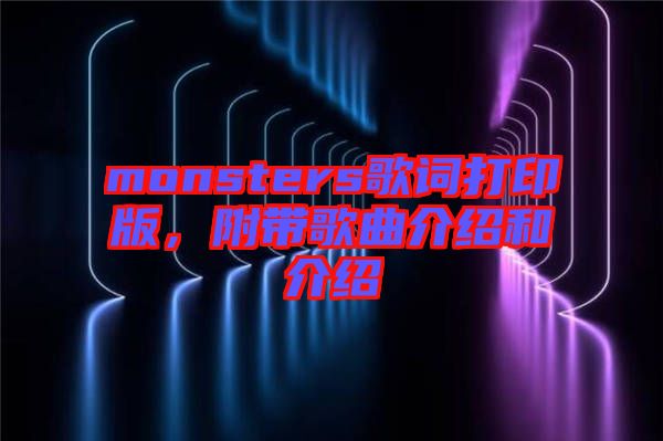 monsters歌詞打印版，附帶歌曲介紹和介紹
