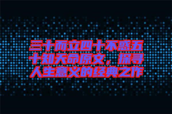 三十而立四十不惑五十知天命原文，探尋人生意義的經(jīng)典之作