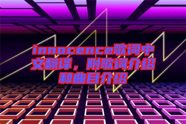 innocence歌詞中文翻譯，附歌詞介紹和曲目介紹