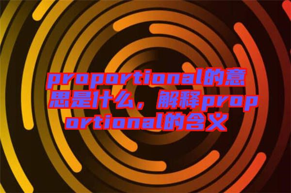 proportional的意思是什么，解釋proportional的含義