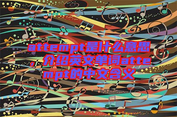 attempt是什么意思，介紹英文單詞attempt的中文含義