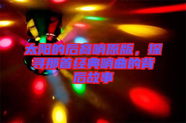 太陽(yáng)的后裔哨原版，探尋那首經(jīng)典哨曲的背后故事