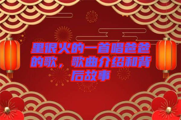 里很火的一首唱爸爸的歌，歌曲介紹和背后故事