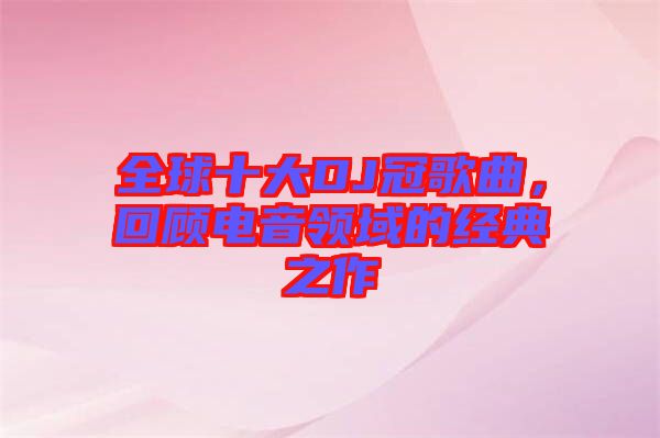 全球十大DJ冠歌曲，回顧電音領(lǐng)域的經(jīng)典之作