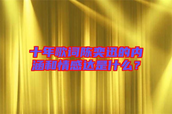 十年歌詞陳奕迅的內(nèi)涵和情感達(dá)是什么？