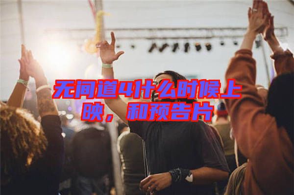 無間道4什么時候上映，和預(yù)告片