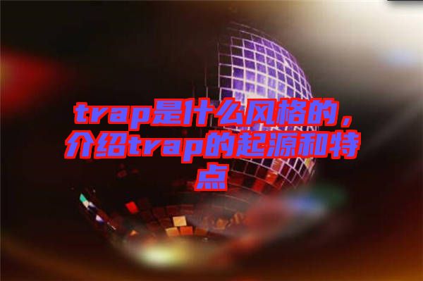 trap是什么風格的，介紹trap的起源和特點