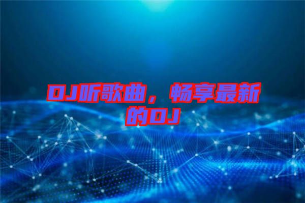 DJ聽歌曲，暢享最新的DJ