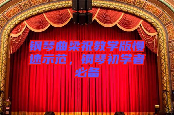 鋼琴曲梁祝教學(xué)版慢速示范，鋼琴初學(xué)者必備