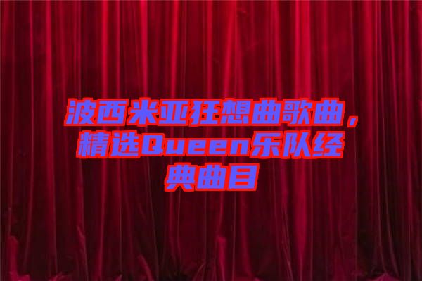 波西米亞狂想曲歌曲，精選Queen樂隊(duì)經(jīng)典曲目