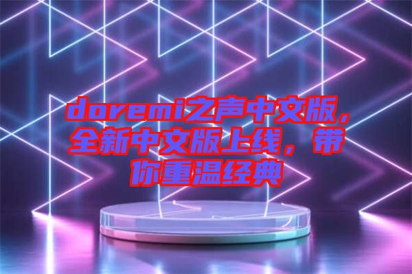 doremi之聲中文版，全新中文版上線，帶你重溫經(jīng)典