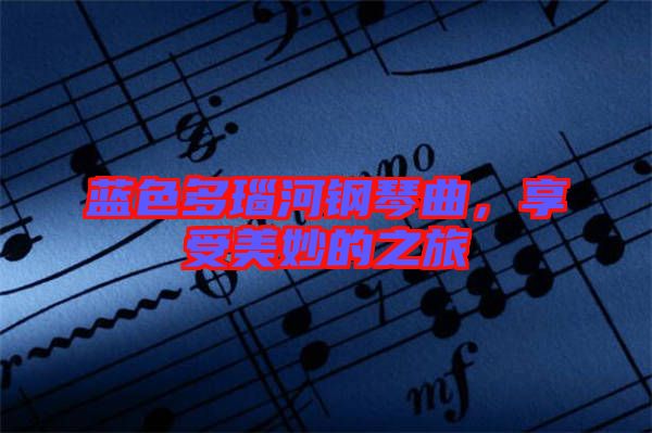 藍(lán)色多瑙河鋼琴曲，享受美妙的之旅