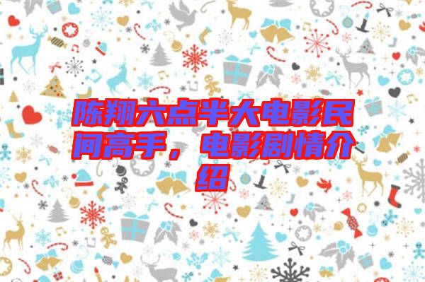 陳翔六點(diǎn)半大電影民間高手，電影劇情介紹