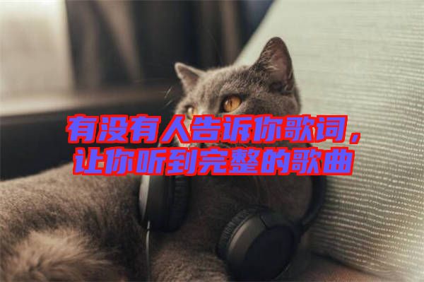 有沒有人告訴你歌詞，讓你聽到完整的歌曲