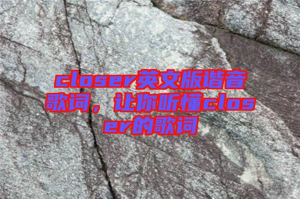 closer英文版諧音歌詞，讓你聽懂closer的歌詞