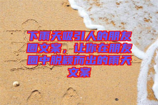 下雨天吸引人的朋友圈文案，讓你在朋友圈中脫穎而出的雨天文案