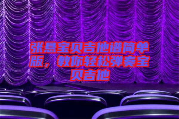 張懸寶貝吉他譜簡單版，教你輕松彈奏寶貝吉他