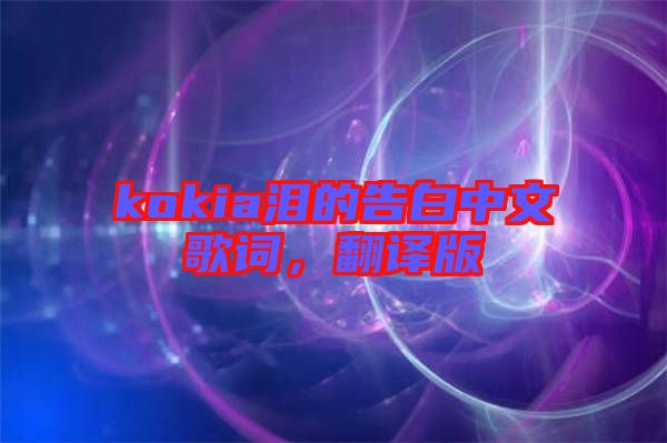 kokia淚的告白中文歌詞，翻譯版