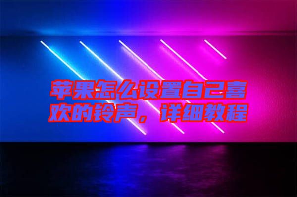 蘋(píng)果怎么設(shè)置自己喜歡的鈴聲，詳細(xì)教程