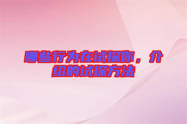 哪些行為在試探你，介紹的試探方法