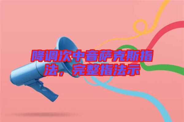 降調(diào)次中音薩克斯指法，完整指法示