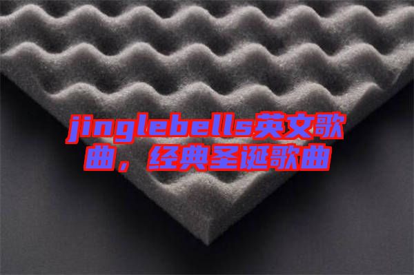 jinglebells英文歌曲，經(jīng)典圣誕歌曲