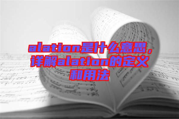 alation是什么意思，詳解alation的定義和用法