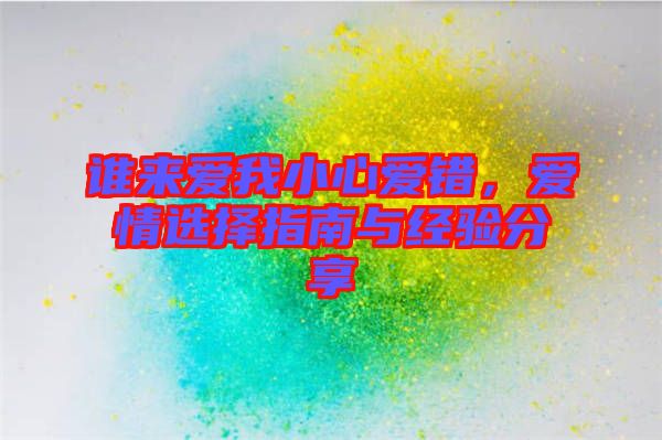 誰來愛我小心愛錯，愛情選擇指南與經(jīng)驗分享