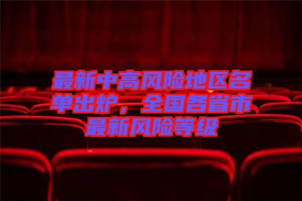 最新中高風險地區(qū)名單出爐，全國各省市最新風險等級
