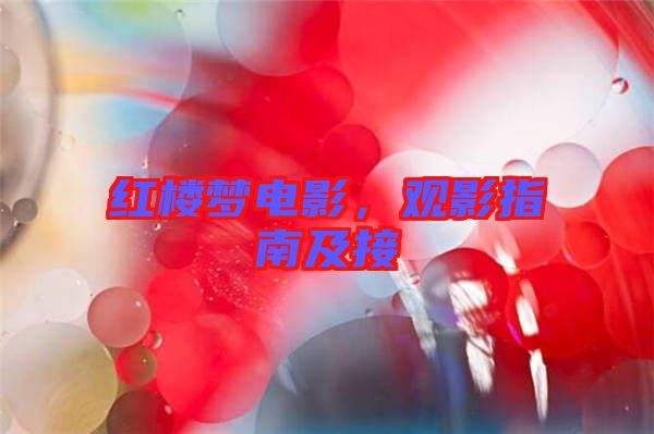 紅樓夢電影，觀影指南及接