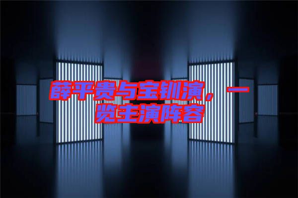 薛平貴與寶釧演，一覽主演陣容