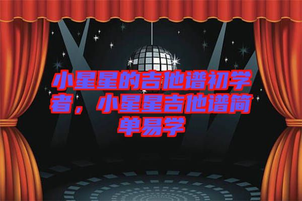 小星星的吉他譜初學者，小星星吉他譜簡單易學
