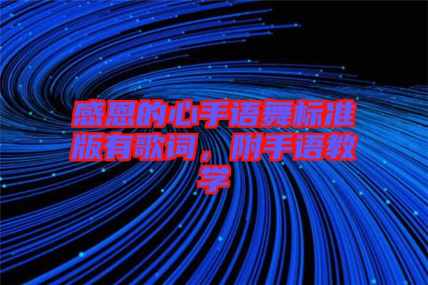 感恩的心手語(yǔ)舞標(biāo)準(zhǔn)版有歌詞，附手語(yǔ)教學(xué)