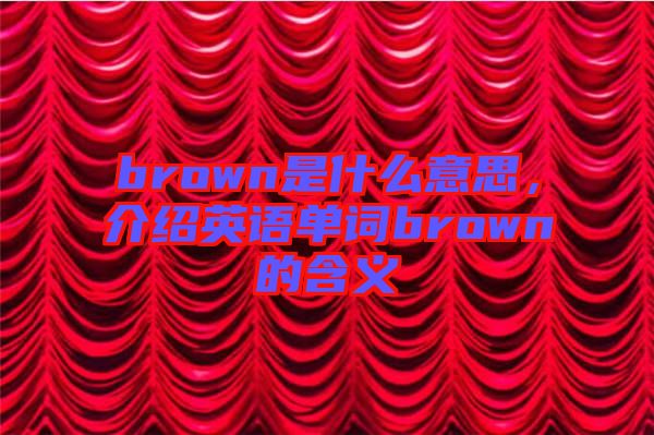 brown是什么意思，介紹英語單詞brown的含義