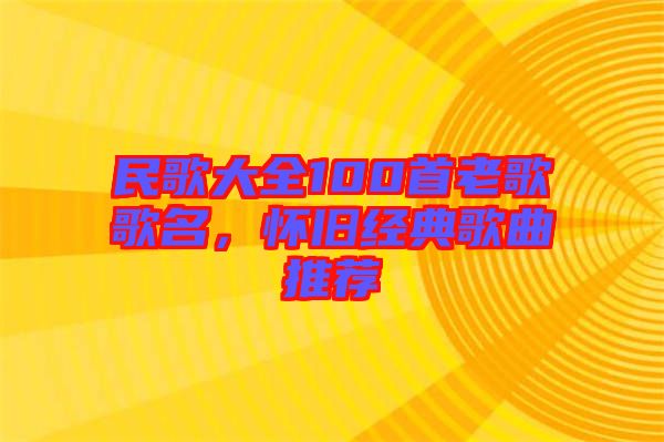 民歌大全100首老歌歌名，懷舊經(jīng)典歌曲推薦