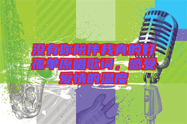 沒有你陪伴我真的好孤單原唱歌詞，感受愛情的溫度