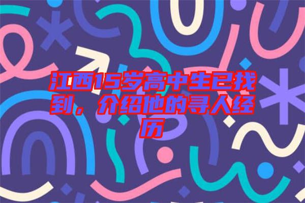 江西15歲高中生已找到，介紹他的尋人經(jīng)歷