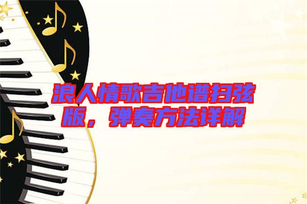 浪人情歌吉他譜掃弦版，彈奏方法詳解