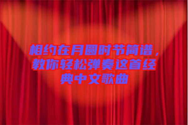 相約在月圓時(shí)節(jié)簡譜，教你輕松彈奏這首經(jīng)典中文歌曲