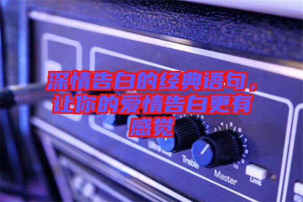 深情告白的經(jīng)典語(yǔ)句，讓你的愛情告白更有感覺(jué)