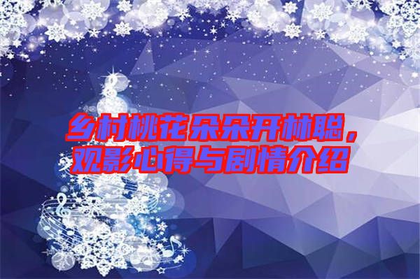 鄉(xiāng)村桃花朵朵開林聰，觀影心得與劇情介紹