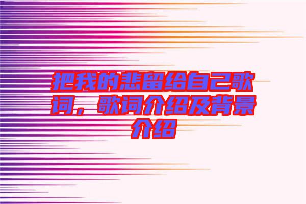 把我的悲留給自己歌詞，歌詞介紹及背景介紹