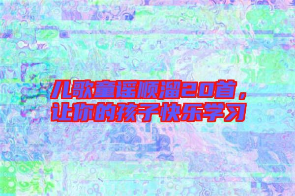 兒歌童謠順溜20首，讓你的孩子快樂學習