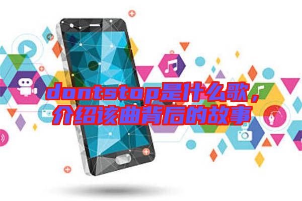 dontstop是什么歌，介紹該曲背后的故事