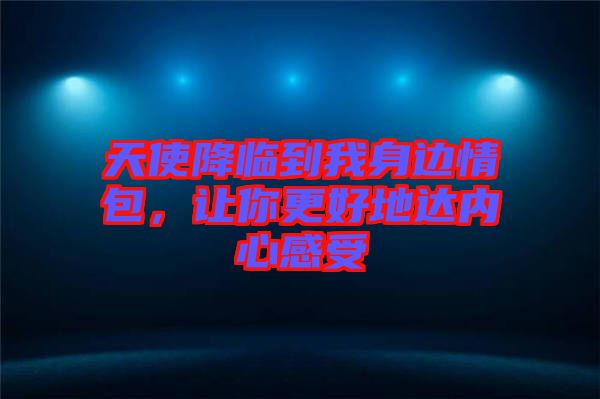 天使降臨到我身邊情包，讓你更好地達(dá)內(nèi)心感受