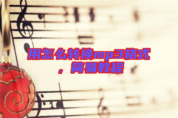 用怎么轉換mp3格式，簡易教程