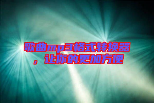 歌曲mp3格式轉換器，讓你的更加方便